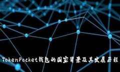 TokenPocket钱包的国家背景及其发展历程