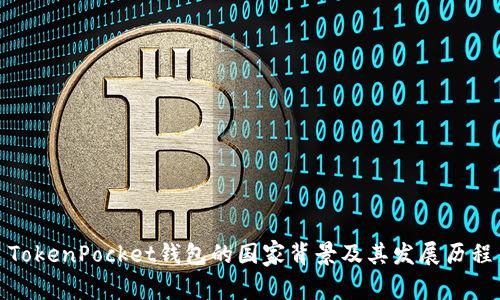 TokenPocket钱包的国家背景及其发展历程