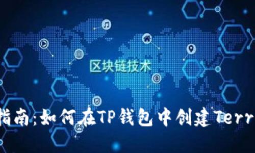 详细指南:如何在TP钱包中创建Terra钱包