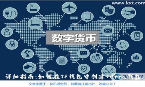 详细指南:如何在TP钱包中创建Terra钱包