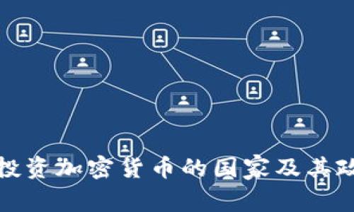 全球可投资加密货币的国家及其政策详解