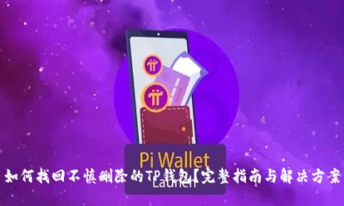 如何找回不慎删除的TP钱包？完整指南与解决方案