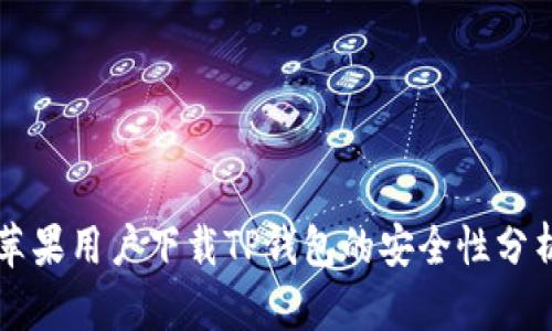 苹果用户下载TP钱包的安全性分析