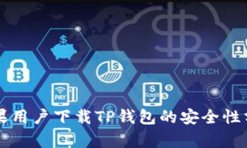 苹果用户下载TP钱包的安全性分析