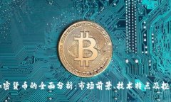 郭嘉加密货币的全面分析:市场前景、技术特点