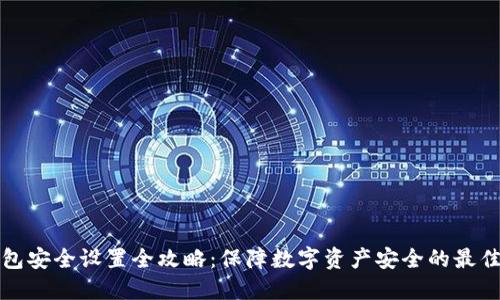 TP钱包安全设置全攻略:保障数字资产安全的最佳实践