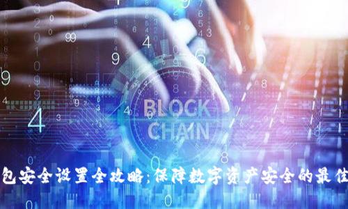 TP钱包安全设置全攻略:保障数字资产安全的最佳实践