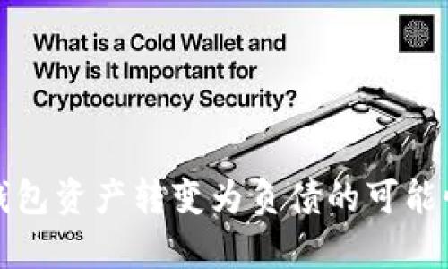 : TP钱包资产转变为负债的可能性解析