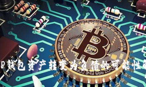: TP钱包资产转变为负债的可能性解析