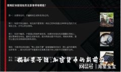 揭秘星子链:加密货币的新前沿