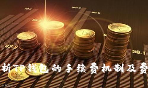 深入解析TP钱包的手续费机制及费用策略