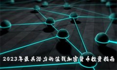 2023年最具潜力的值钱加密货币投资指南