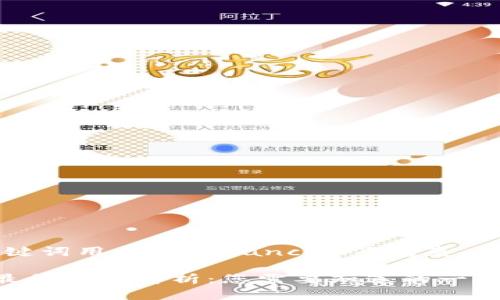 用 标签包裹, 关键词用 guanjianci标签包裹,然后展开详细内容。
: TP钱包HT转账最低限制解析:您需要知道的一切