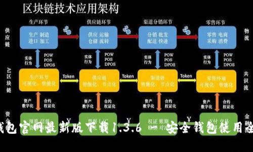 TP钱包官网最新版下载1.3.6 - 安全钱包使用全指南