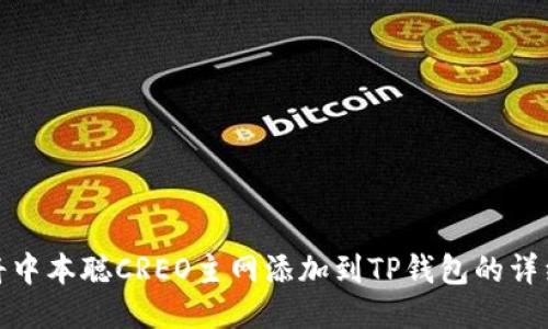如何将中本聪CREO主网添加到TP钱包的详细步骤