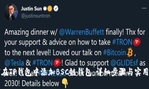 如何在TP钱包中添加BSC链钱包:详细步骤与实用指南