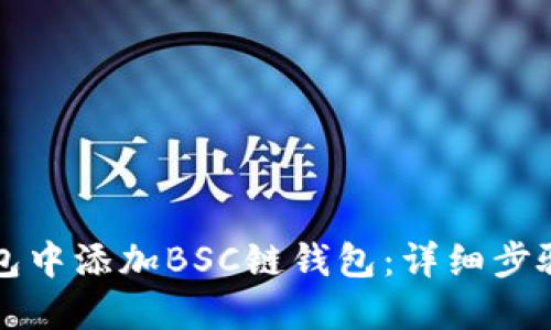如何在TP钱包中添加BSC链钱包:详细步骤与实用指南