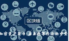 MD加密资产货币:未来数字经济的中坚力量