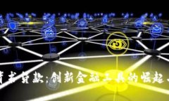 加密货币背书贷款:创新金融工具的崛起与未来