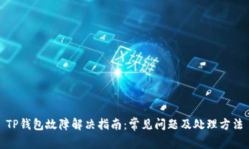 TP钱包故障解决指南:常见问题及处理方法