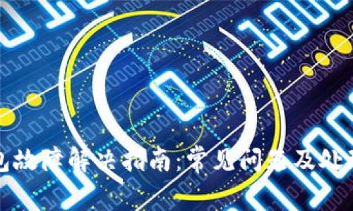 TP钱包故障解决指南:常见问题及处理方法