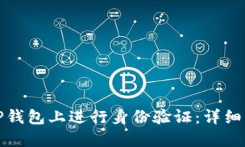 : 如何在TP钱包上进行身份验证:详细步骤与指南