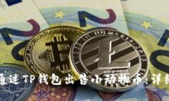 如何通过TP钱包出售小动物币：详细指南