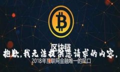 抱歉，我无法提供您请求的内容。