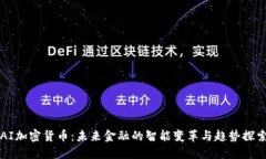 AI加密货币:未来金融的智能变革与趋势探索