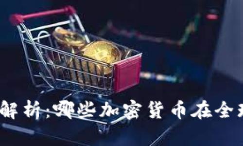 加密货币合法性解析：哪些加密货币在全球范围内被认可？