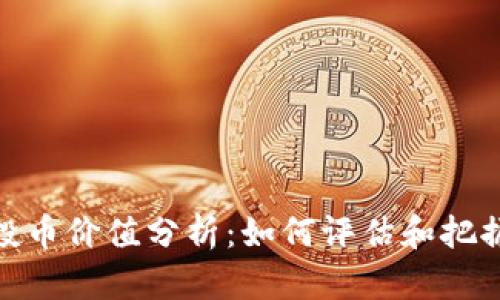 TP钱包空投币价值分析:如何评估和把握空投机会