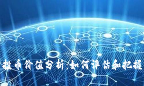 TP钱包空投币价值分析:如何评估和把握空投机会