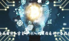 《全面解析加密货币:从入门到精通的必备指南