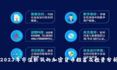 2023年市值较低的加密货币推荐及投资分析