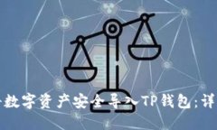 如何将数字资产安全导入TP钱包：详细指南