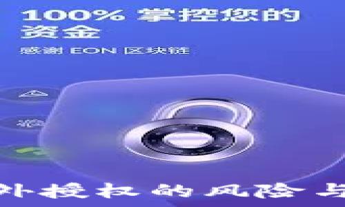  
tp钱包意外授权的风险与防范措施