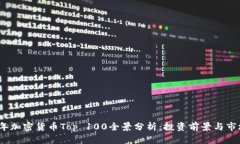2023年加密货币Top 100全景分析:投资前景与市场动