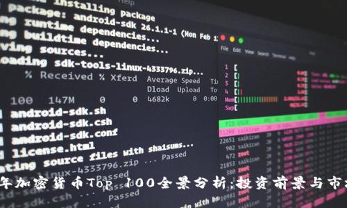 2023年加密货币Top 100全景分析:投资前景与市场动态