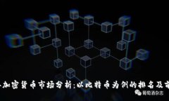 2023年加密货币市场分析:以比特币为例的排名及