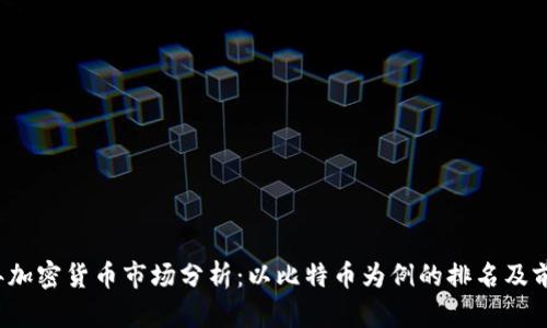 2023年加密货币市场分析:以比特币为例的排名及前景展望