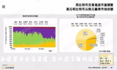 加密货币合法渠道:您必须了解的途径与平台