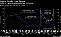 : TP钱包已创建但无法查看钱包的原因与解决方案