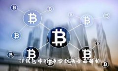 TP钱包中Pig币分红的全面解析