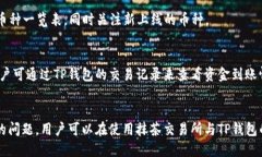 关于抹茶交易所与TP钱包的提币功能详解关键词：