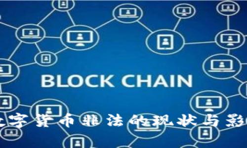 中国加密数字货币非法的现状与影响全面分析