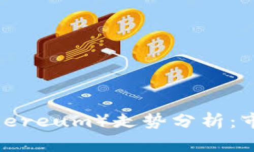 2023年以太坊(Ethereum)走势分析:市场动态与投资前景