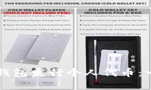 如何在TP钱包发行个人代币：一步步指南