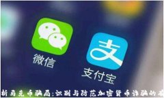 深入分析马克币骗局:识别与防范加密货币诈骗