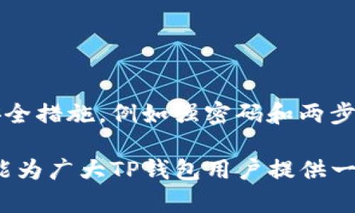   TP钱包的转账记录是否可以删除？详细解析与使用指南 / 

 guanjianci TP钱包, 转账记录, 删除记录, 钱包管理, 数字资产 /guanjianci 

在数字货币日益流行的今天，越来越多的人开始使用各类电子钱包进行资产管理。在这些钱包中，TP钱包作为一种流行的选择，深受用户欢迎。然而，用户在使用TP钱包的过程中，常常会遇到一个问题：转账记录可以删除吗？本文将详细探讨这个问题，同时回答用户可能关注的其他相关问题。

一、TP钱包转账记录的基本概念
首先，了解TP钱包的转账记录是什么是非常重要的。在使用TP钱包进行数字资产交易时，每一笔交易都会被记录下来。这包括交易的时间、金额、发起方和接收方地址等信息。这些记录不仅体现了用户的交易历史，也对于用户进行资产管理、审计及税务申报等方面起到了重要的作用。

TP钱包的转账记录通常是同步到区块链上的，因此它们的不可篡改性是非常明显的。在大多数区块链上，交易一旦被确认，就无法被删除或修改。这是区块链技术的一大核心特性，旨在确保交易的透明性和安全性。

二、TP钱包转账记录的删除问题
关于TP钱包的转账记录能否删除的问题，答案通常是“不能”。尽管用户可能希望在某些情况下删除过往的交易记录，但由于区块链的特性，任何一笔交易都是公开且不可更改的。这意味着，无论是在TP钱包的操作界面上，还是从区块链的层面上，用户都无法单方面删除这些转账记录。

不过，值得注意的是，TP钱包在本地有可能存储一定的信息或数据。如果用户希望清理本地的转账记录，可以考虑从钱包中进行清理，但这并不会影响到区块链上的记录，用户仍然可以在区块链浏览器中查找到他们的交易。

三、删除转账记录的误区
很多用户对“删除转账记录”抱有不切实际的期待，认为只要在钱包应用中有相关功能，就是可以完全删除。而实际上，即使钱包提供了清理本地缓存的选项，这并不代表私钥或区块链上的信息被删除。

有些用户可能会将清理本地记录与区块链的转账记录混淆。清理本地记录只是让用户在使用钱包时，不再查看到过往交易的详细信息，但有效的转账记录依然存在于区块链上。用户可以通过自己的钱包地址或者相关的区块链浏览器继续追踪每一笔交易。

四、如何管理转账记录以保护隐私
虽然无法完全删除转账记录，但用户可以采取一些措施来保护自己的隐私和安全。首先，建议用户在进行大额交易时，使用不同的钱包地址。在一次交易完成后，通过使用新的地址可以有效分散风险，降低单一地址被追踪的可能性。

其次，用户还可以使用“混币服务”（Mixer）来增强交易的匿名性。这些服务旨在通过将多个用户的交易混在一起，掩盖交易的来源，从而保护用户的隐私。虽然这种方法不是绝对安全，但可以在一定程度上减少用户的交易被追踪的风险。

五、TP钱包的安全性和隐私保护
TP钱包在设计时非常重视用户的安全性和隐私保护，用户在使用钱包时应该明确清楚这一点。TP钱包采用了一系列安全措施来保护用户的私钥和转账记录。其中包括二次验证、冷存储和多重签名等技术，以确保即使是网络攻击者也难以获取用户的资产。

为了增强安全性，用户应定期更新钱包应用程序，使用强密码，并尽可能启用两步验证等额外的安全措施。此外，用户在未使用时，应将TP钱包的应用程序卸载，或避免在公共网络中进行交易，以提升资产的安全性。

六、用户常见问题解答
h41. TP钱包的转账记录真的不能删除吗？/h4
是的，TP钱包的转账记录无法从区块链上删除，用户只能选择在本地清理钱包的记录，但这不会影响区块链上的信息。

h42. 如何查看我的转账记录？/h4
用户可以通过TP钱包的交易历史功能查看他们的转账记录，也可以在任何区块链浏览器中输入他们的钱包地址，查看该地址下的所有交易记录。

h43. 转账记录是否会影响我的税务申报？/h4
是的，转账记录是数字资产税务申报的重要依据。用户需要保留所有的交易记录，以确保他们的税务申报准确。如果不幸丢失记录，用户将无法准确计算他们的收益或损失。

h44. 转账记录是否会被第三方追踪？/h4
是的，由于区块链的透明性，任何人都可以查看公开地址的转账记录，用户的隐私可能受到威胁。因此，保护个人的私钥和钱包地址是至关重要的。

h45. 如何避免我的转账记录被追踪？/h4
用户可以通过使用不同的钱包地址进行交易，使用混币服务等方法来增强交易的匿名性，从而在一定程度上保护自己的隐私。

h46. TP钱包的安全性如何？/h4
TP钱包在安全性方面做了很多努力，包括私钥的加密存储和多重签名等，以确保用户的资产安全。建议用户在使用时，采取额外的安全措施，例如强密码和两步验证等。

总结而言，TP钱包的转账记录是不可删除的，因此用户在管理资产时，应格外注意保护个人隐私与资产安全。希望通过本文的解读，能为广大TP钱包用户提供一些有价值的信息与建议。