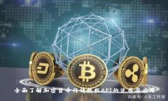 全面了解加密货币行情数据API的使用与应用